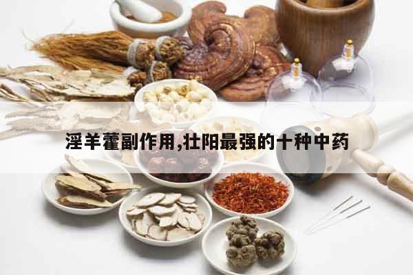 淫羊藿副作用,壯陽最強(qiáng)的十種中藥