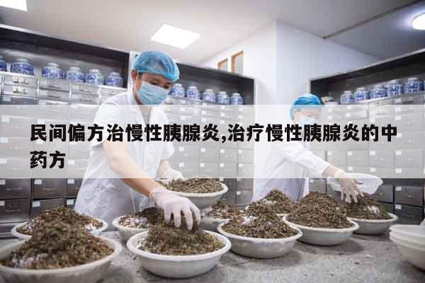 民間偏方治慢性胰腺炎,治療慢性胰腺炎的中藥方