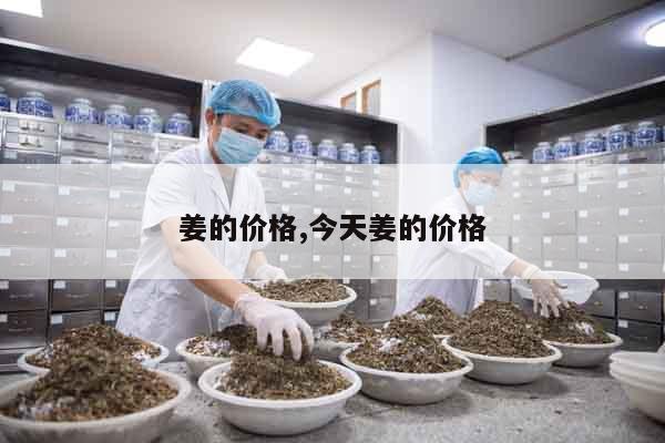 姜的價格,今天姜的價格