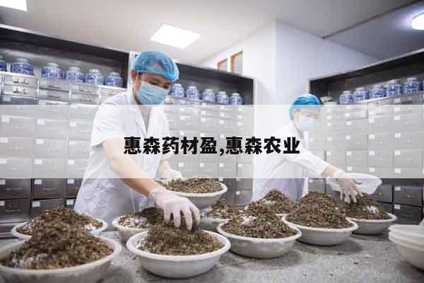 惠森藥材盈,惠森農業