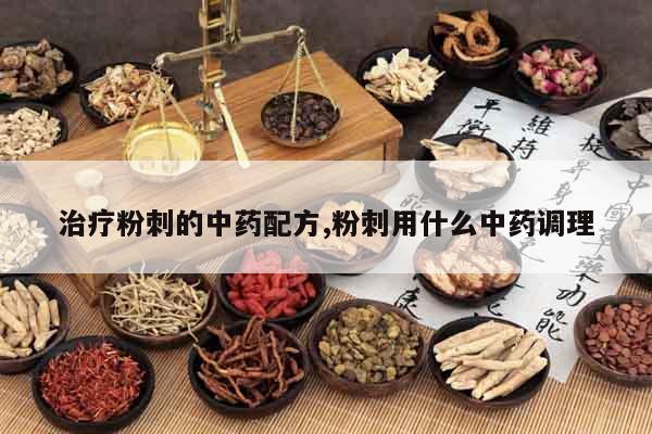 治療粉刺的中藥配方,粉刺用什么中藥調理