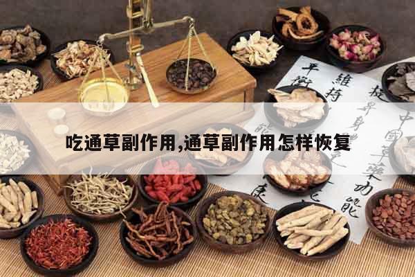 吃通草副作用,通草副作用怎樣恢復