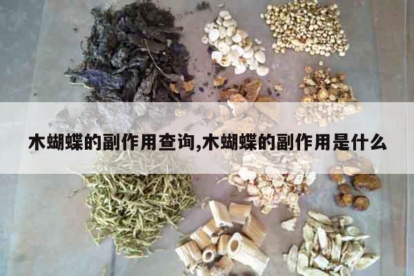 木蝴蝶的副作用查詢,木蝴蝶的副作用是什么
