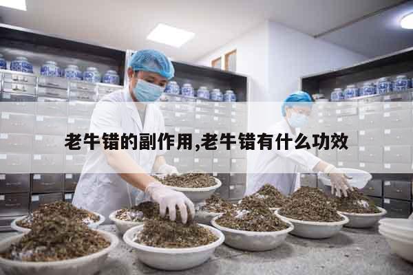 老牛錯的副作用,老牛錯有什么功效