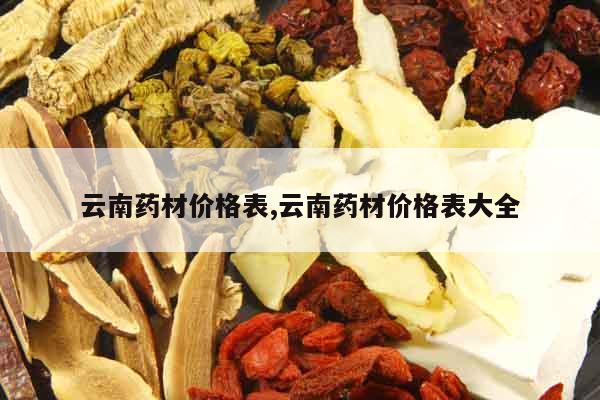 云南藥材價格表,云南藥材價格表大全