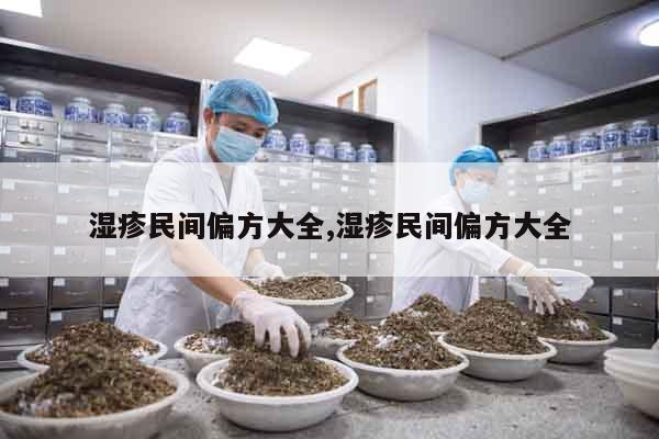 濕疹民間偏方大全,濕疹民間偏方大全